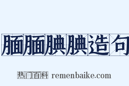 腼腼腆腆造句是什么意思的图片